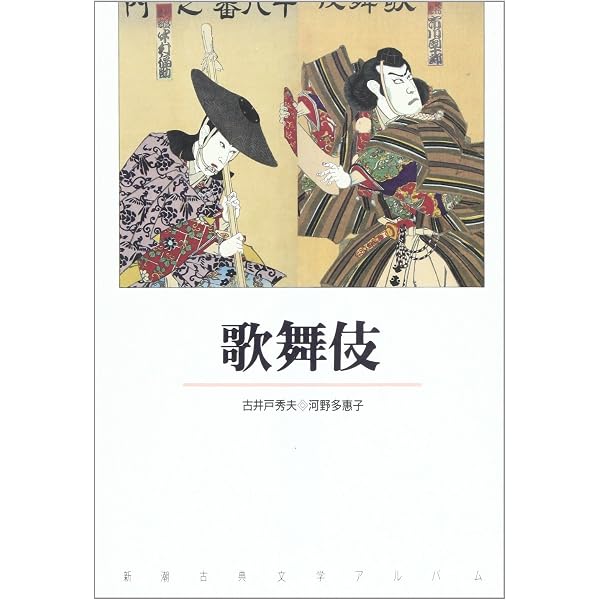 能・狂言・風姿花伝 (新潮古典文学アルバム15) | 西野 春雄, 竹西 寛子